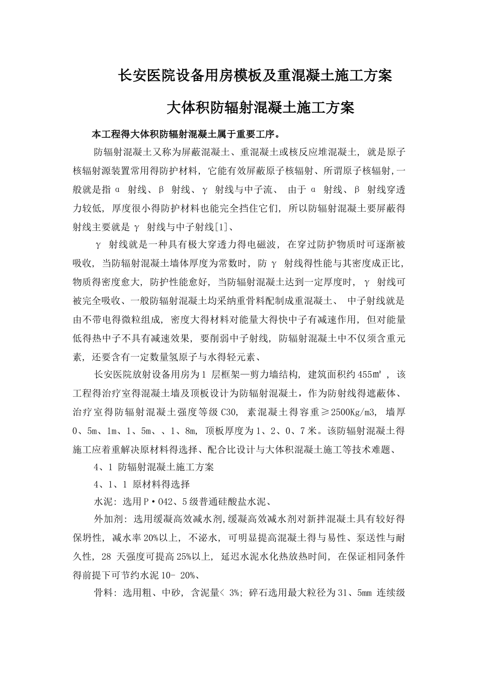 防辐射混凝土施工方案_第1页