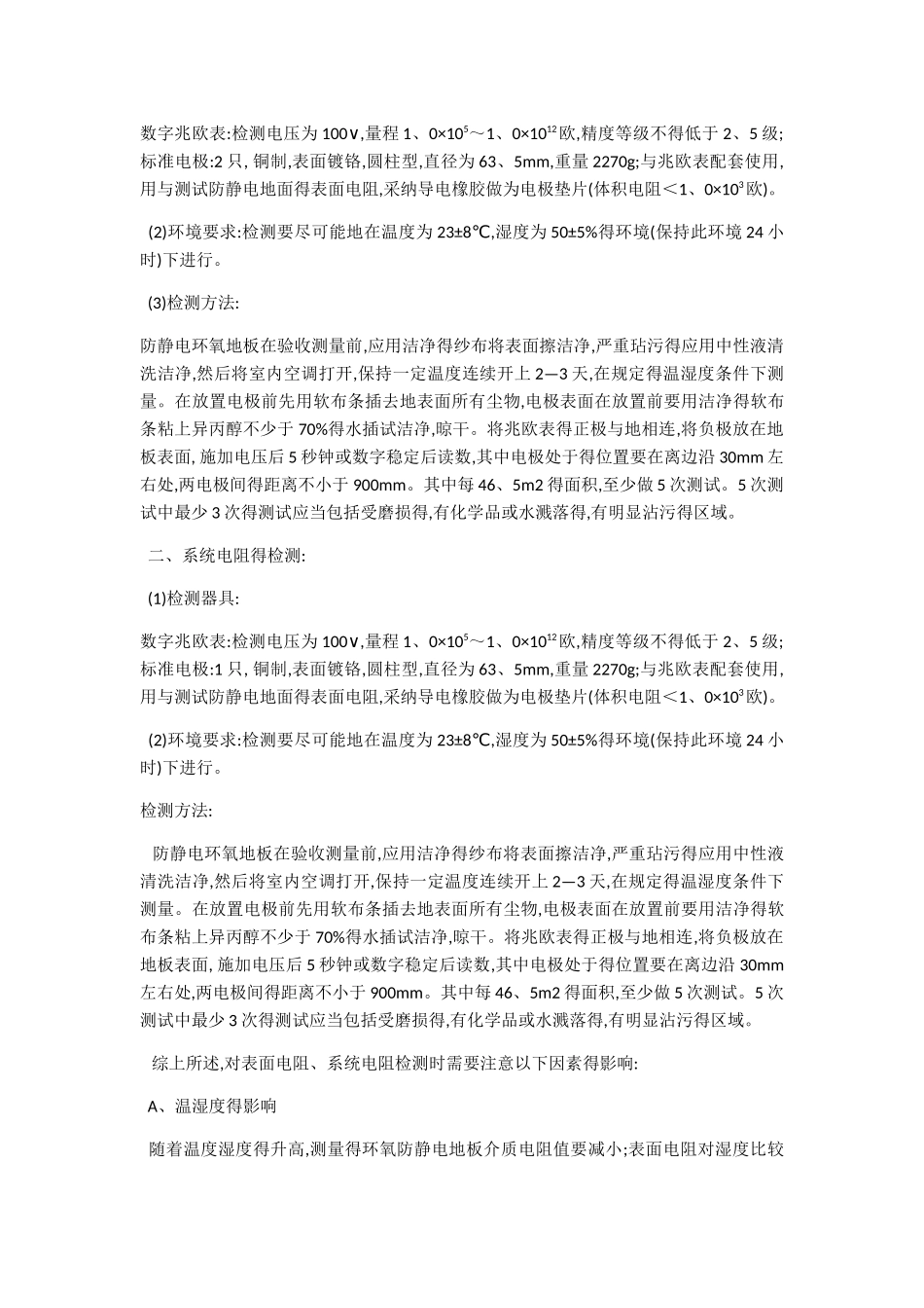 防静电环氧地坪静电指标的检测_第2页