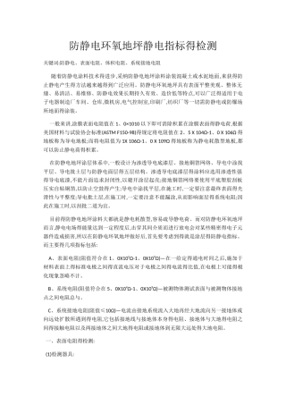 防静电环氧地坪静电指标的检测