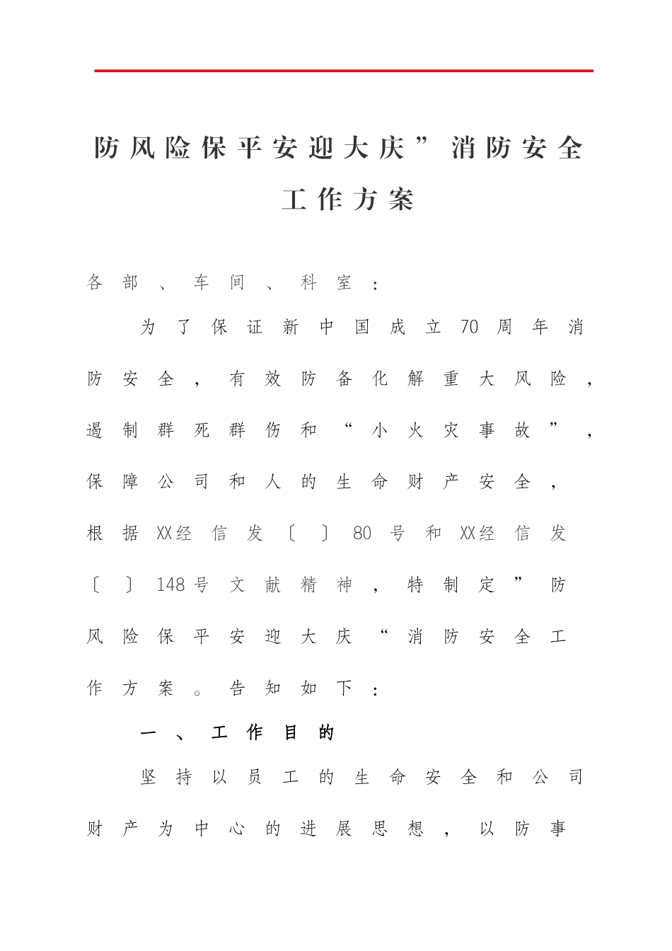 防风险保平安迎大庆”消防安全工作方案_第1页