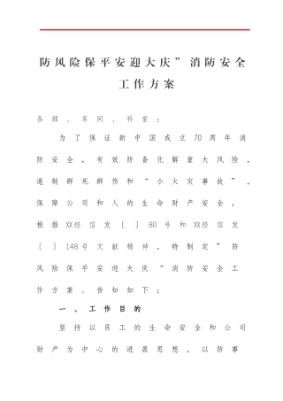 防风险保平安迎大庆”消防安全工作方案