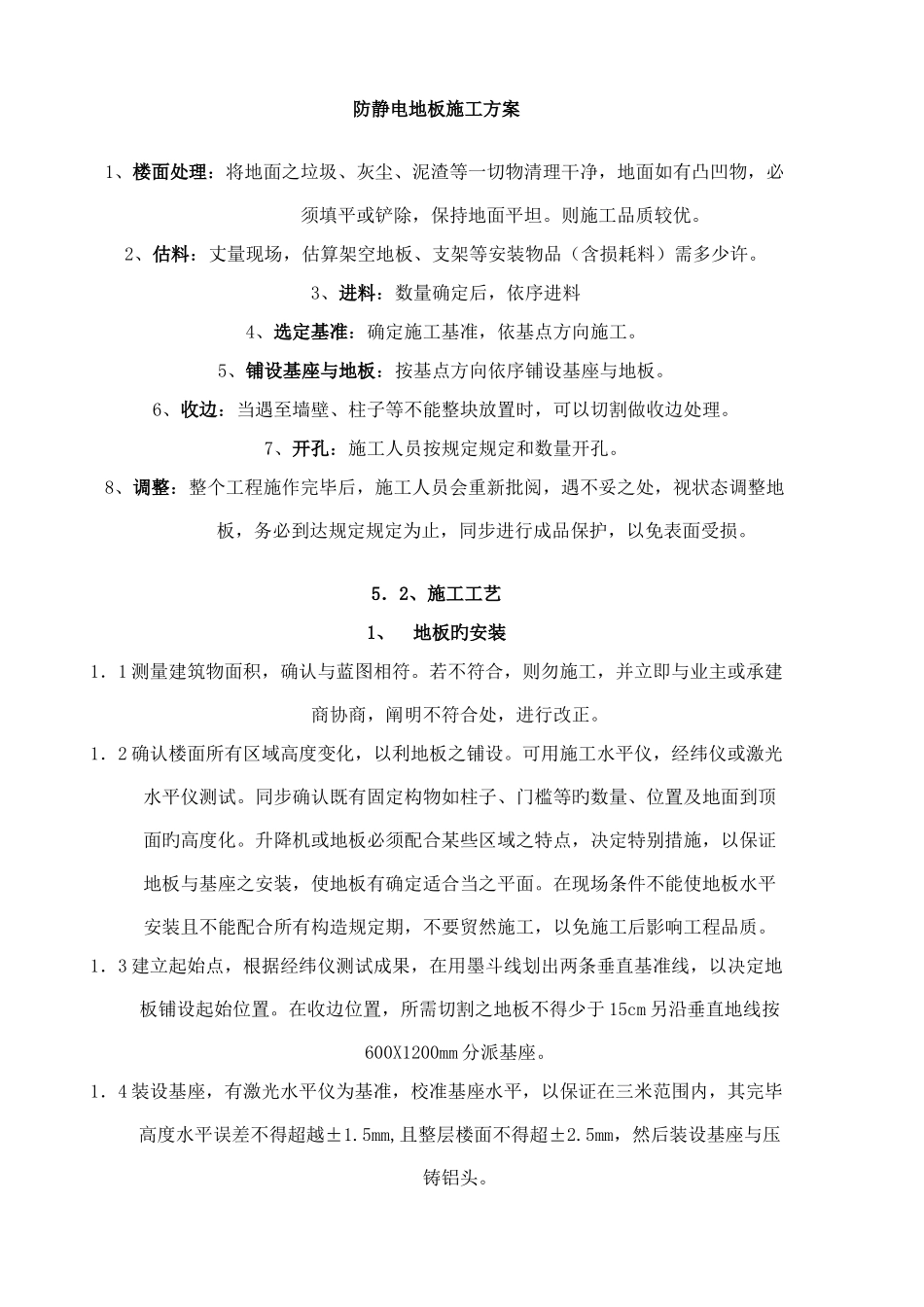 防静电地板施工方案_第1页