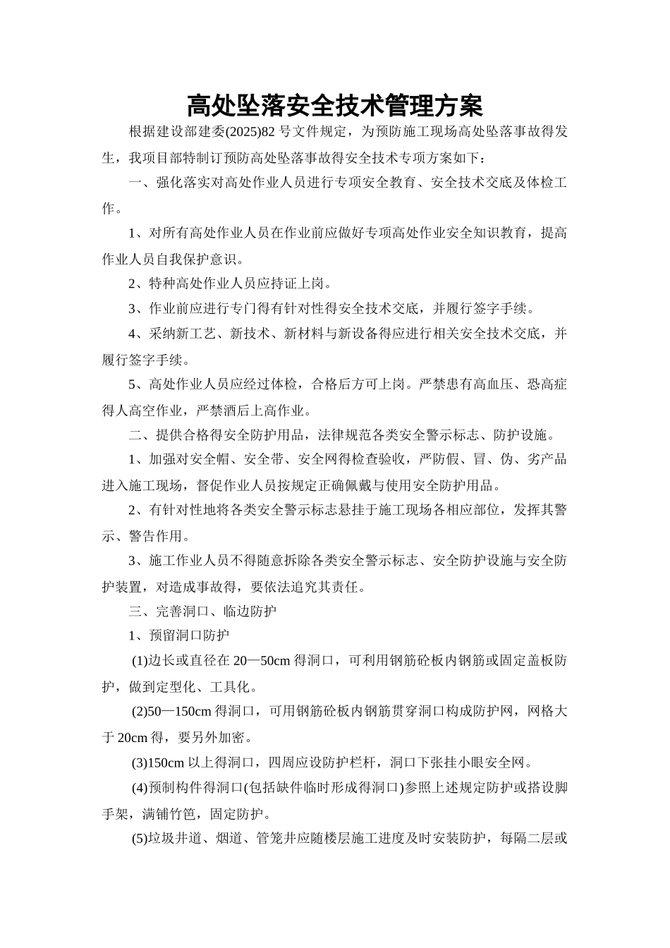 防高空坠物安全技术管理方案_第1页