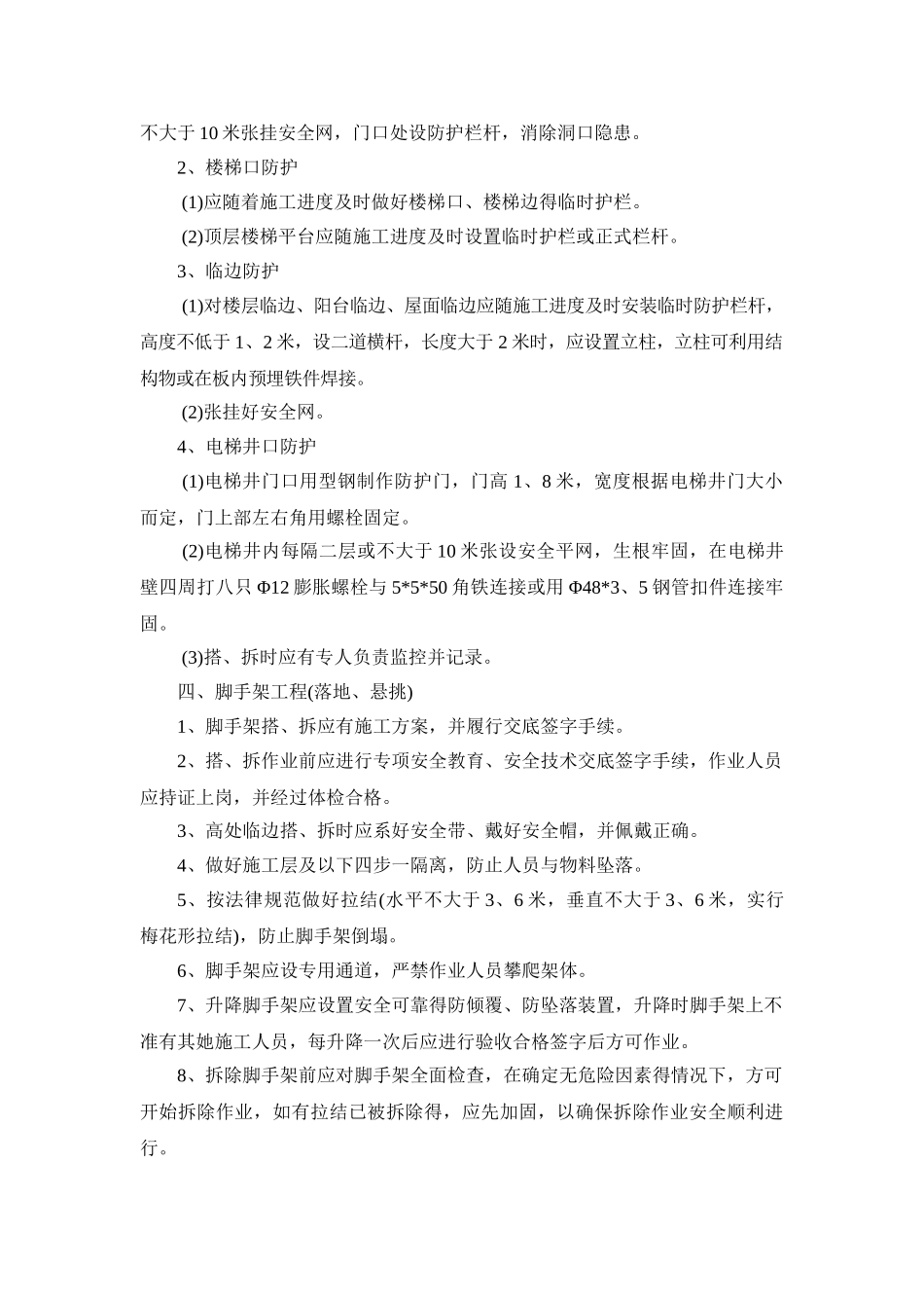 防高空坠物安全技术管理方案_第2页
