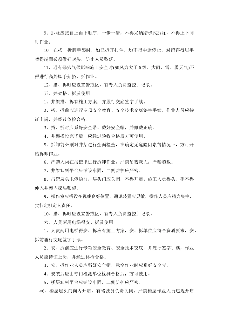 防高空坠物安全技术管理方案_第3页