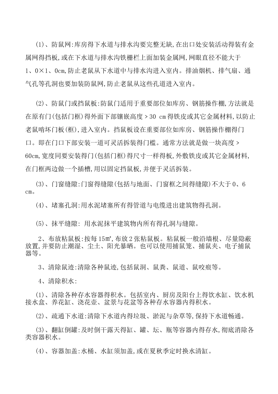 防鼠防蝇专项方案_第3页