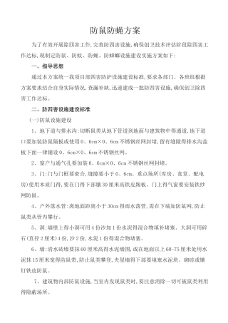 防鼠防蝇专项方案