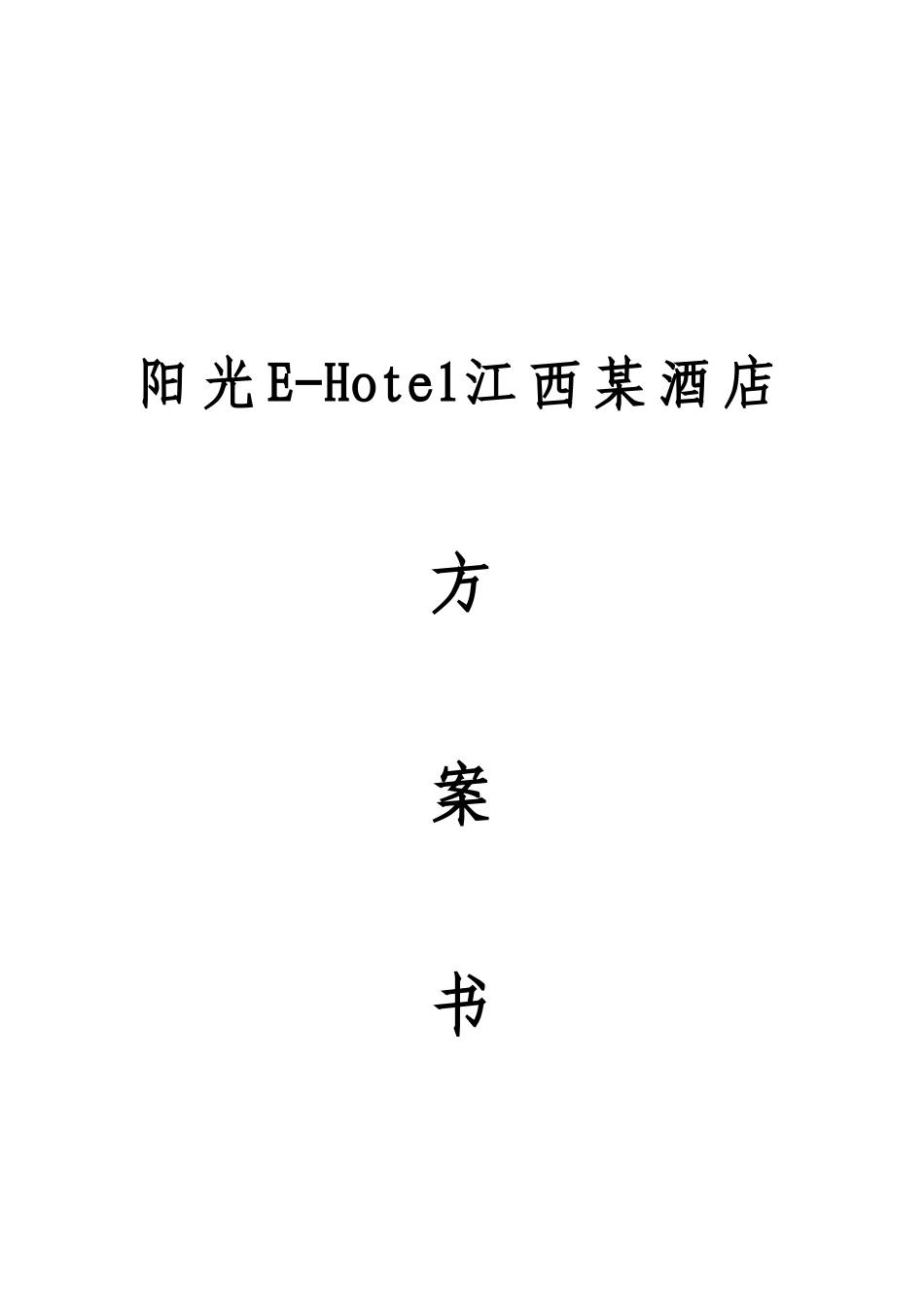 阳光E—Hotel江西某酒店数字化VOD方案建议书_第2页