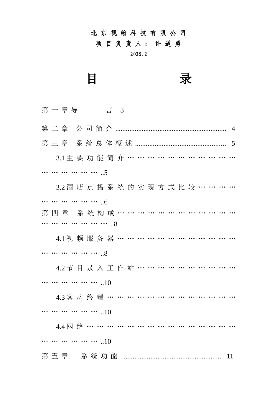 阳光E—Hotel江西某酒店数字化VOD方案建议书_第3页