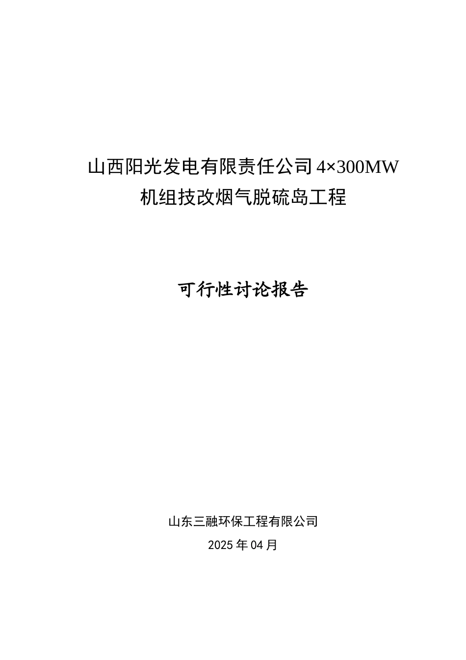 阳光发电有限责任公司4×300mw机组技改烟气脱硫岛工程可行性研究报告_第2页