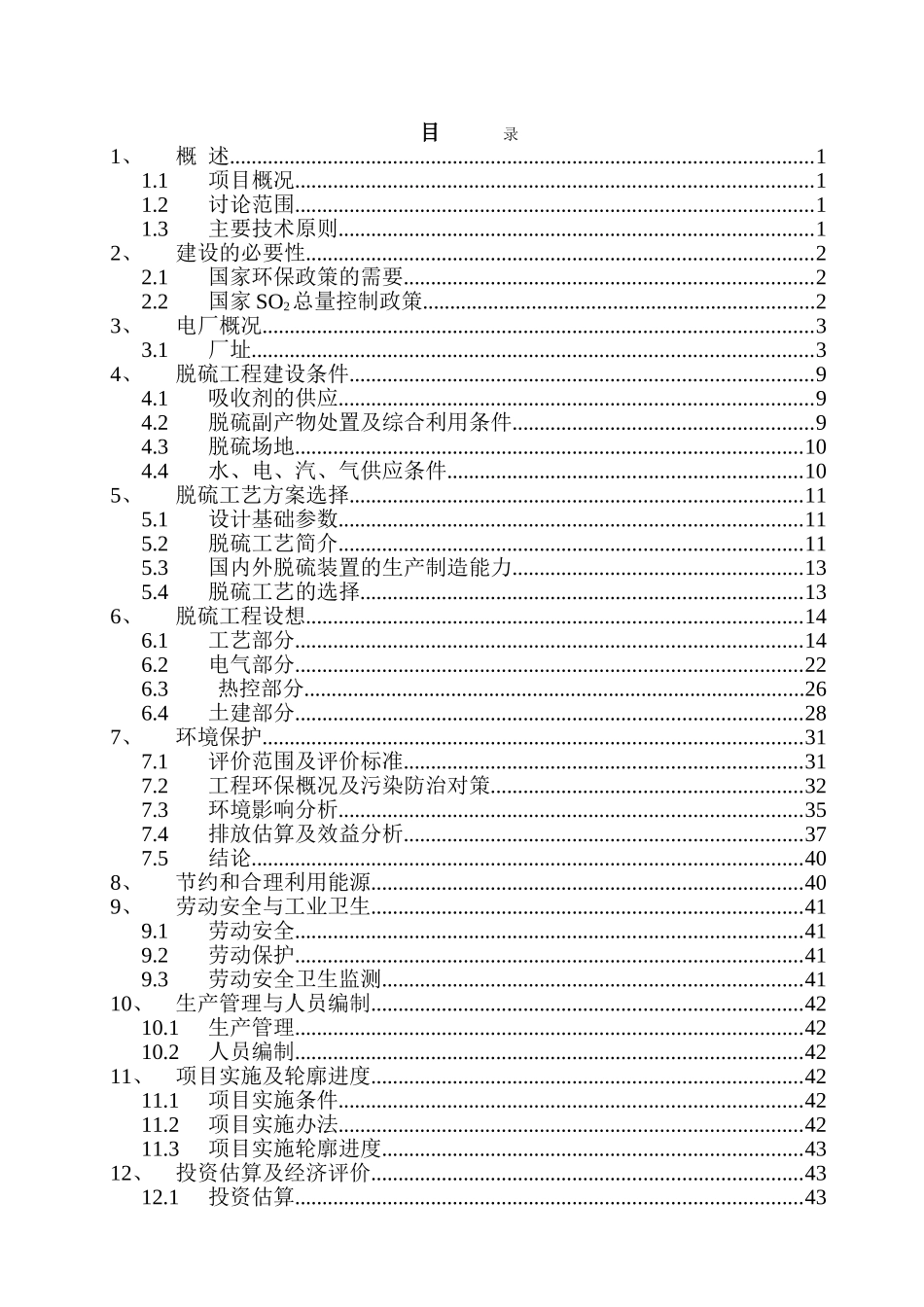阳光发电有限责任公司4×300mw机组技改烟气脱硫岛工程可行性研究报告_第3页