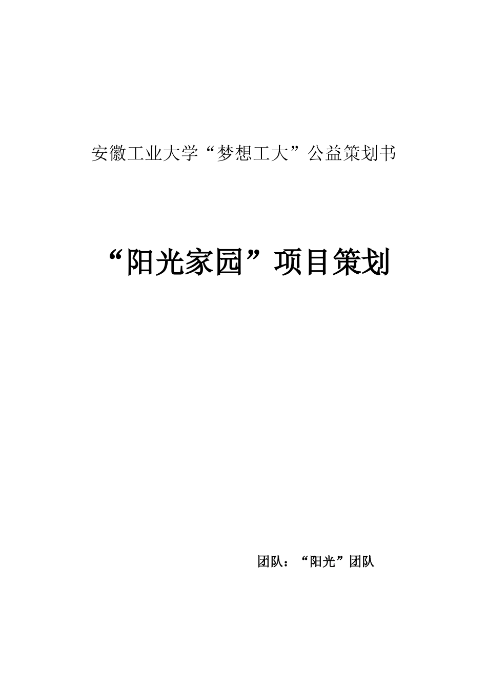 阳光家园计划策划书本科学位论文_第1页