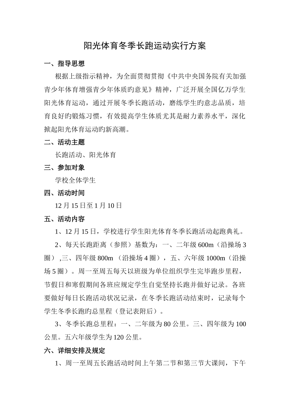 阳光体育冬季长跑运动实施方案_第1页