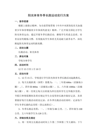 阳光体育冬季长跑运动实施方案