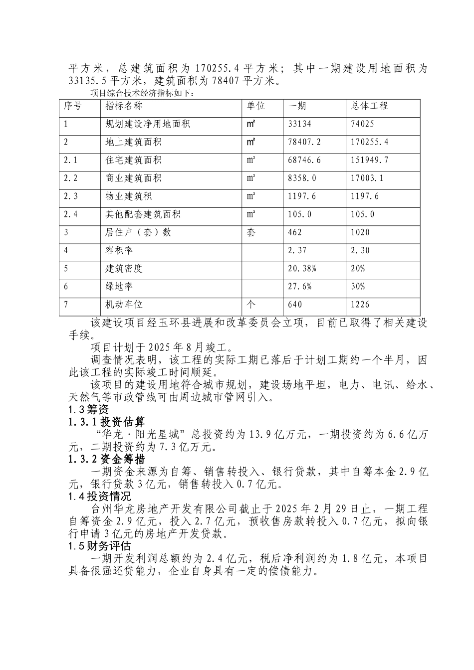 阳光星城一期工程资金贷款申请报告_第2页