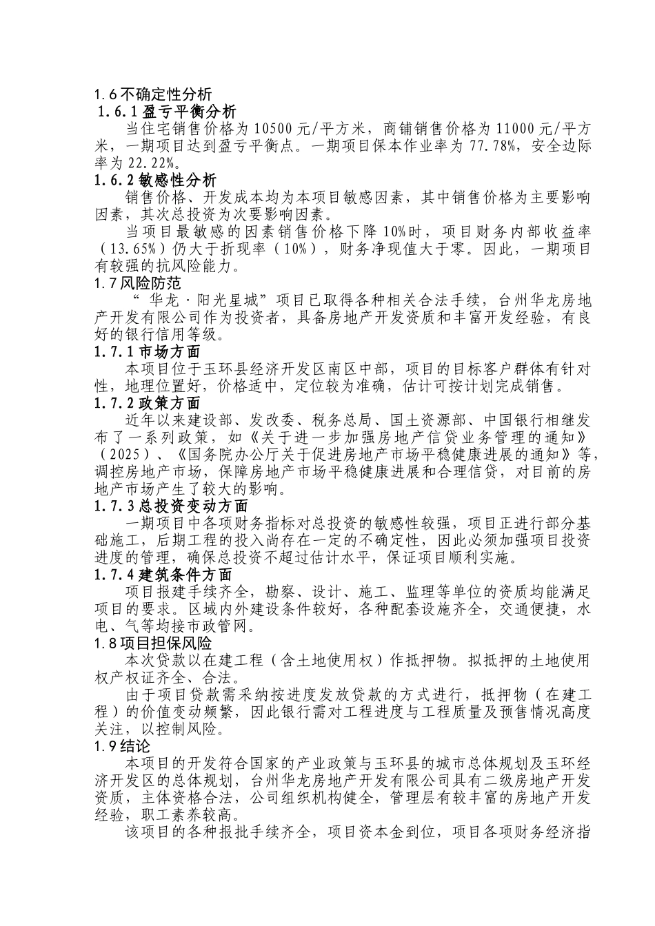 阳光星城一期工程资金贷款申请报告_第3页