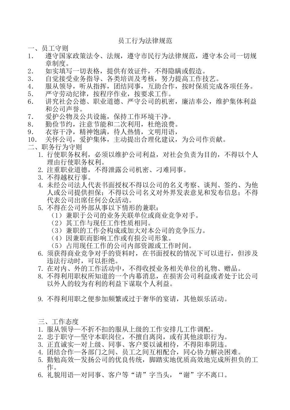 阳光物业公司员工手册学士学位论文_第1页