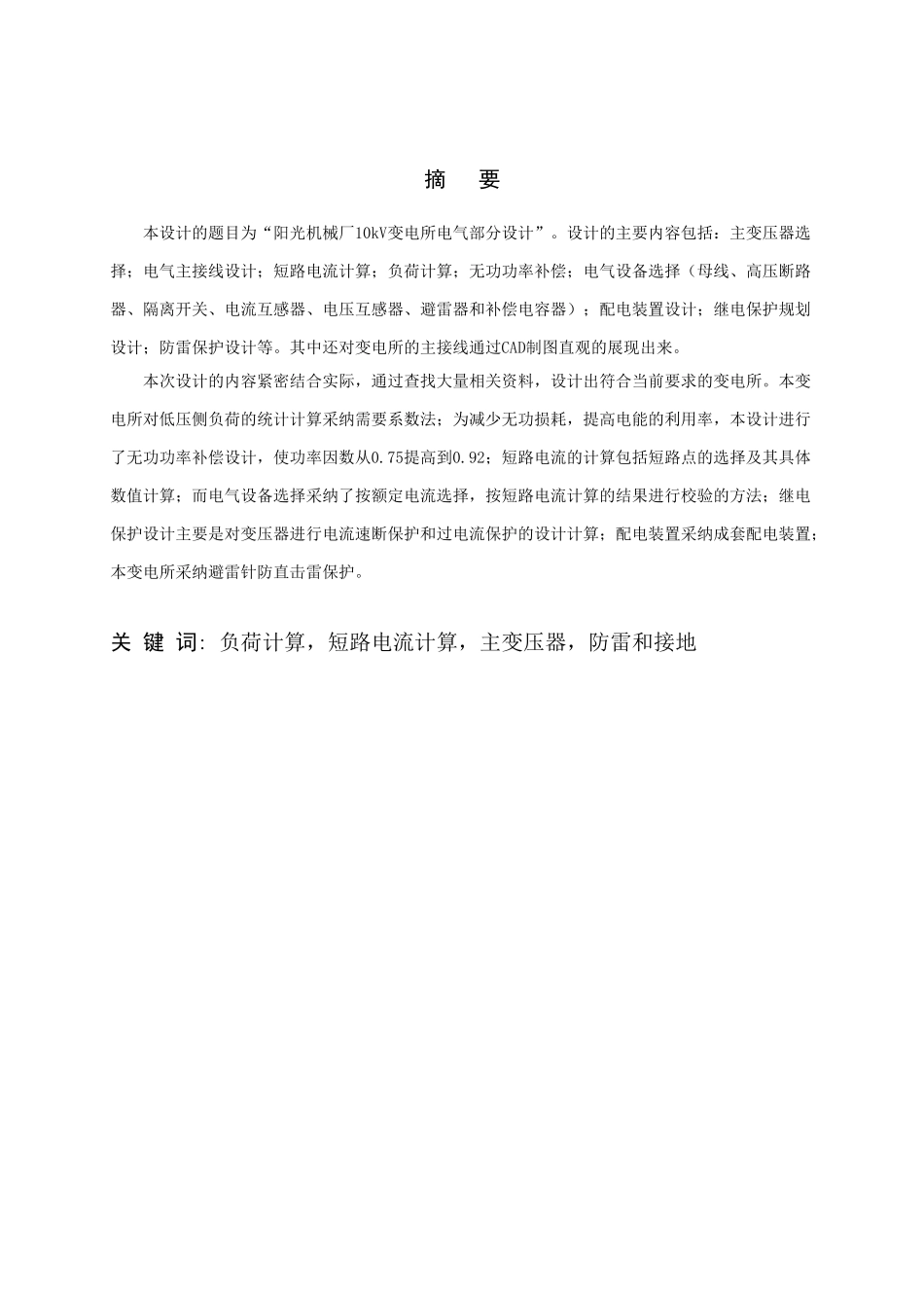 阳光机械厂降压变电所电气设计供用电技术说明书本科论文_第2页