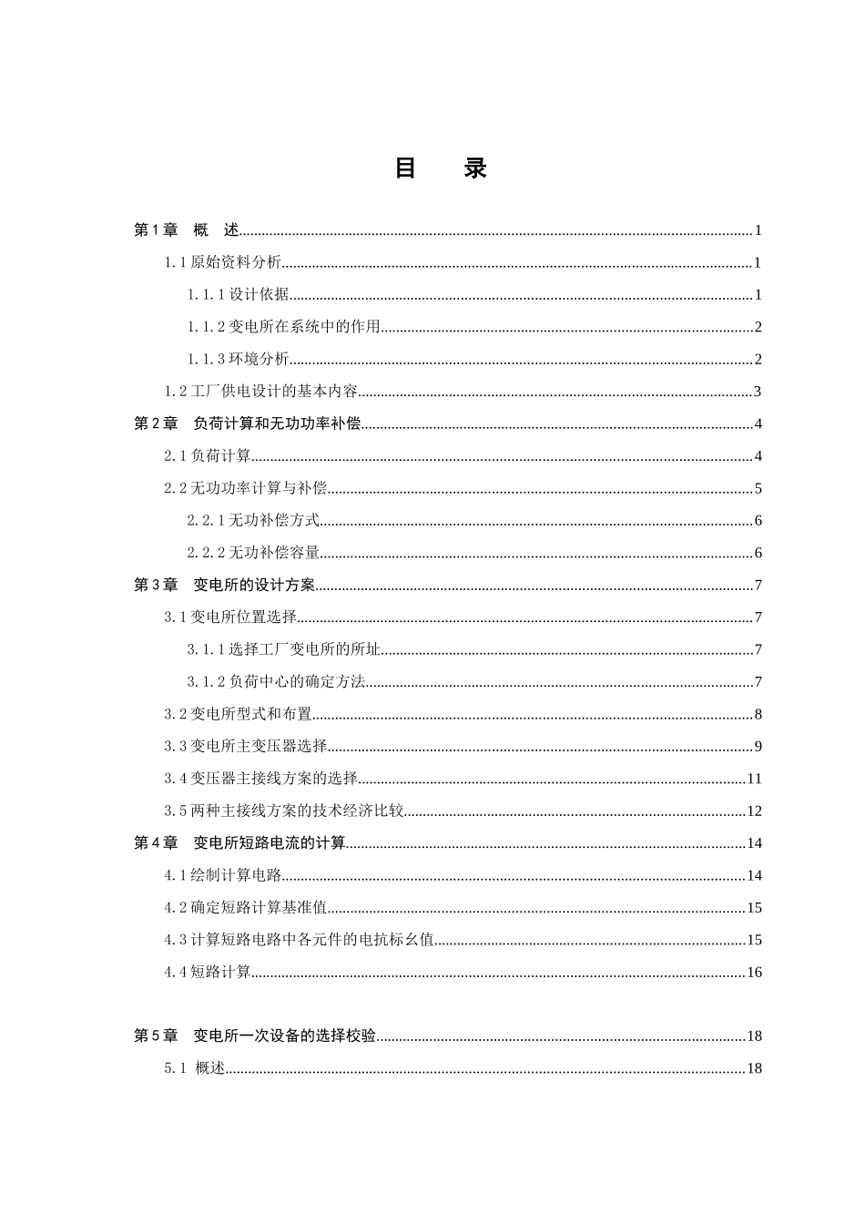 阳光机械厂降压变电所电气设计供用电技术说明书本科论文_第3页