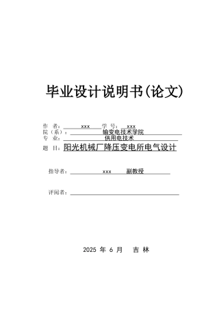 阳光机械厂降压变电所电气设计供用电技术说明书本科论文