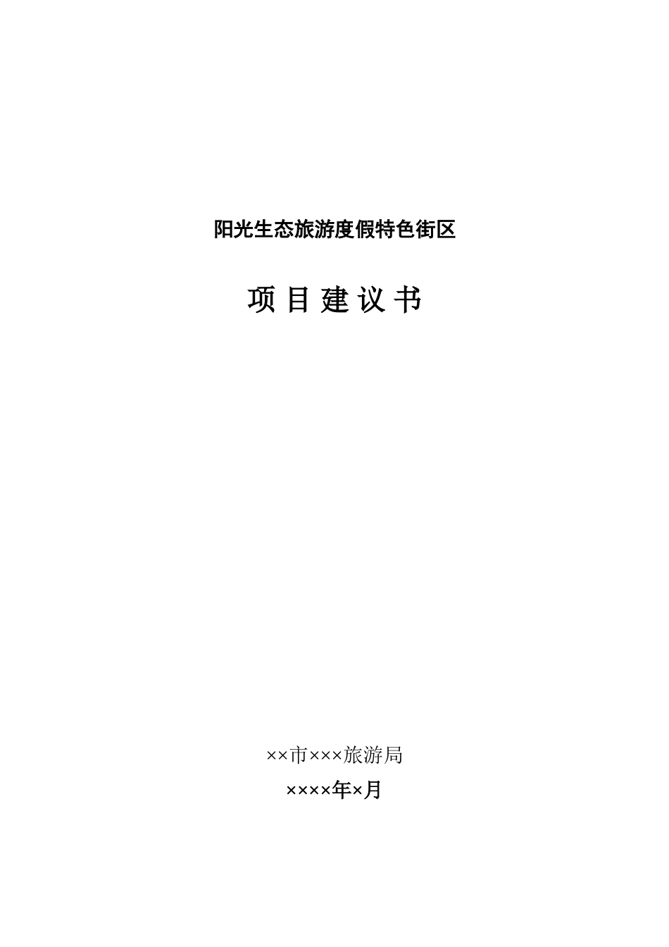 阳光生态旅游度假区特色街区项目建议书_第2页