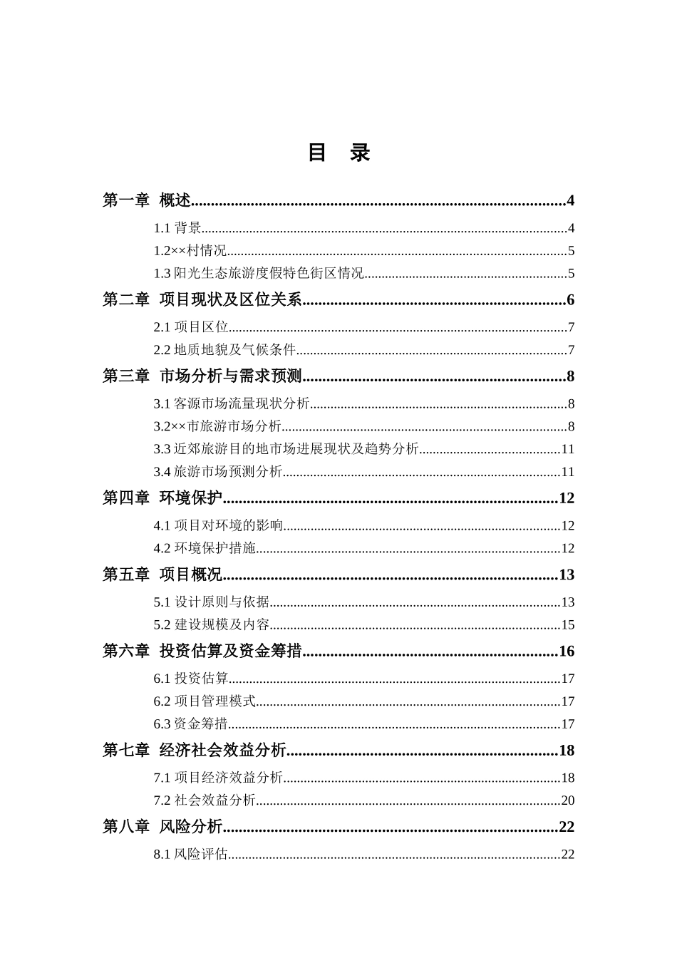 阳光生态旅游度假区特色街区项目建议书_第3页