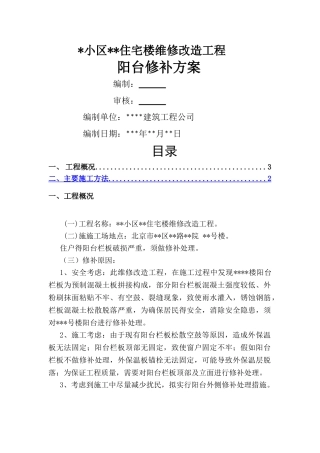 阳台加固施工方案