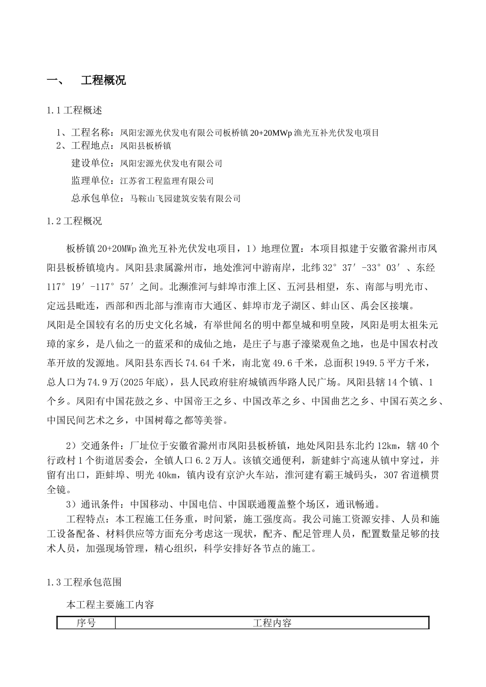 阳凤宏源40mw渔光互补光伏工程强制性条文执行计划大学论文_第3页