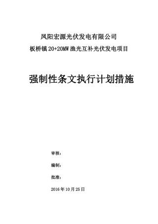 阳凤宏源40mw渔光互补光伏工程强制性条文执行计划大学论文