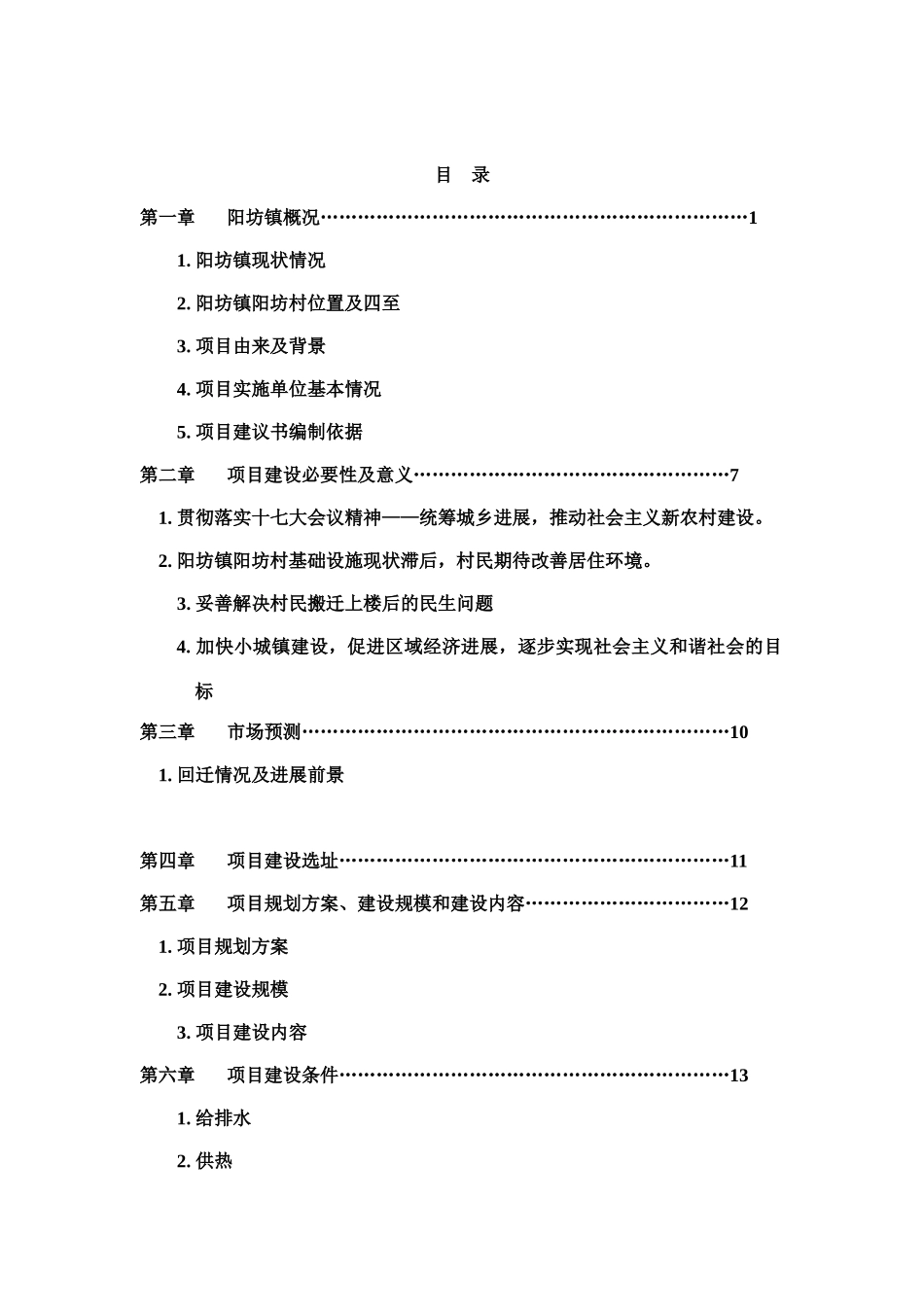 阳坊村自建回迁楼项目可研报告_第2页
