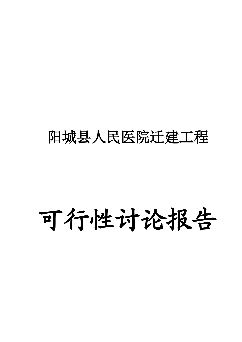 阳城县人民医院迁建项目可行性研究报告_第2页
