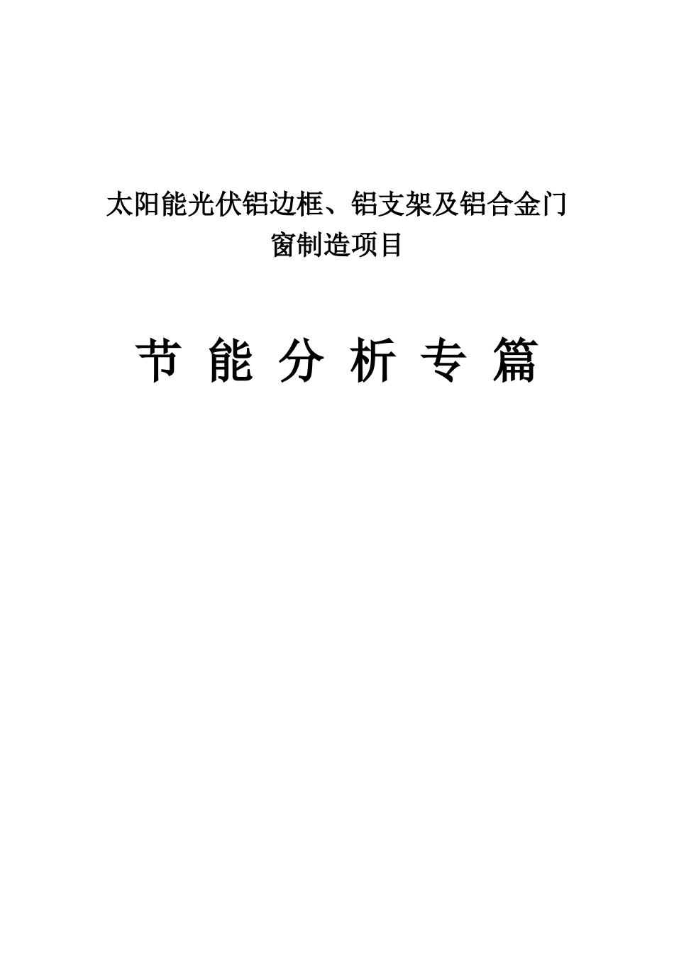 阳太能光伏铝边框、铝支架及铝合金门窗制造项目节能评估报告大学论文_第1页