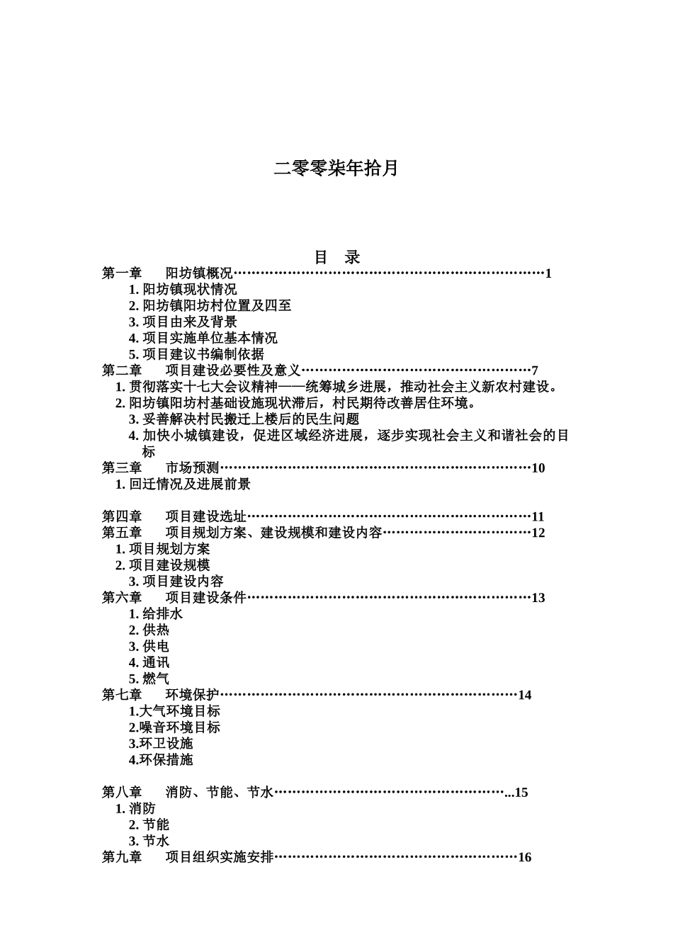 阳坊村自建回迁楼可行性研究报告_第3页