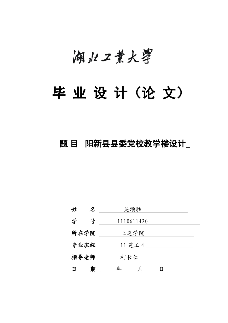阳新县县委党校教学楼设计学士学位论文_第1页