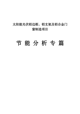 阳太能光伏铝边框、铝支架及铝合金门窗制造项目节能评估报告--大学毕设论文