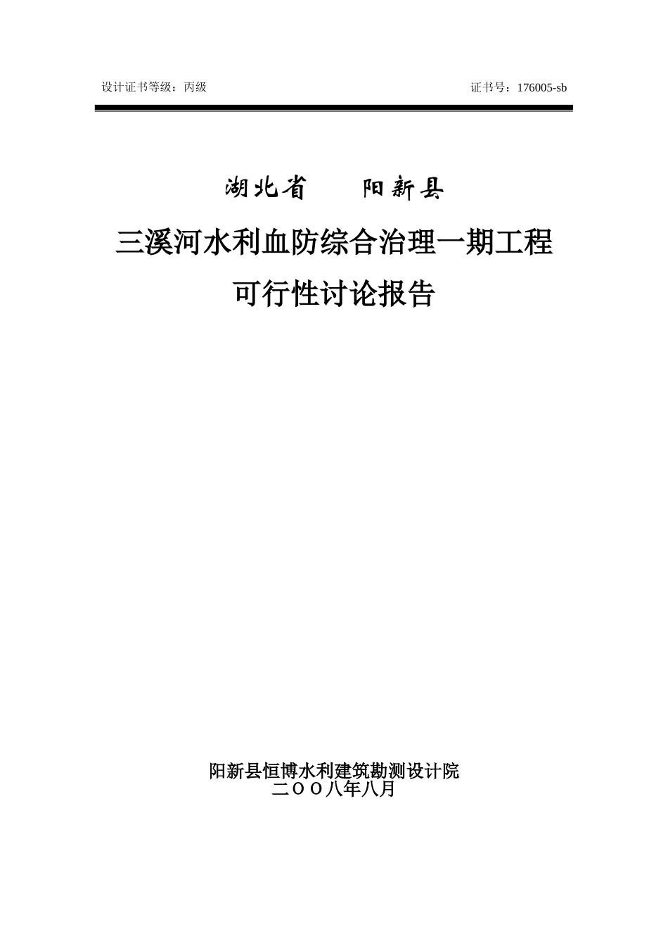 阳新县三溪河水利血防综合治理一期工程可行性研究报告_第1页