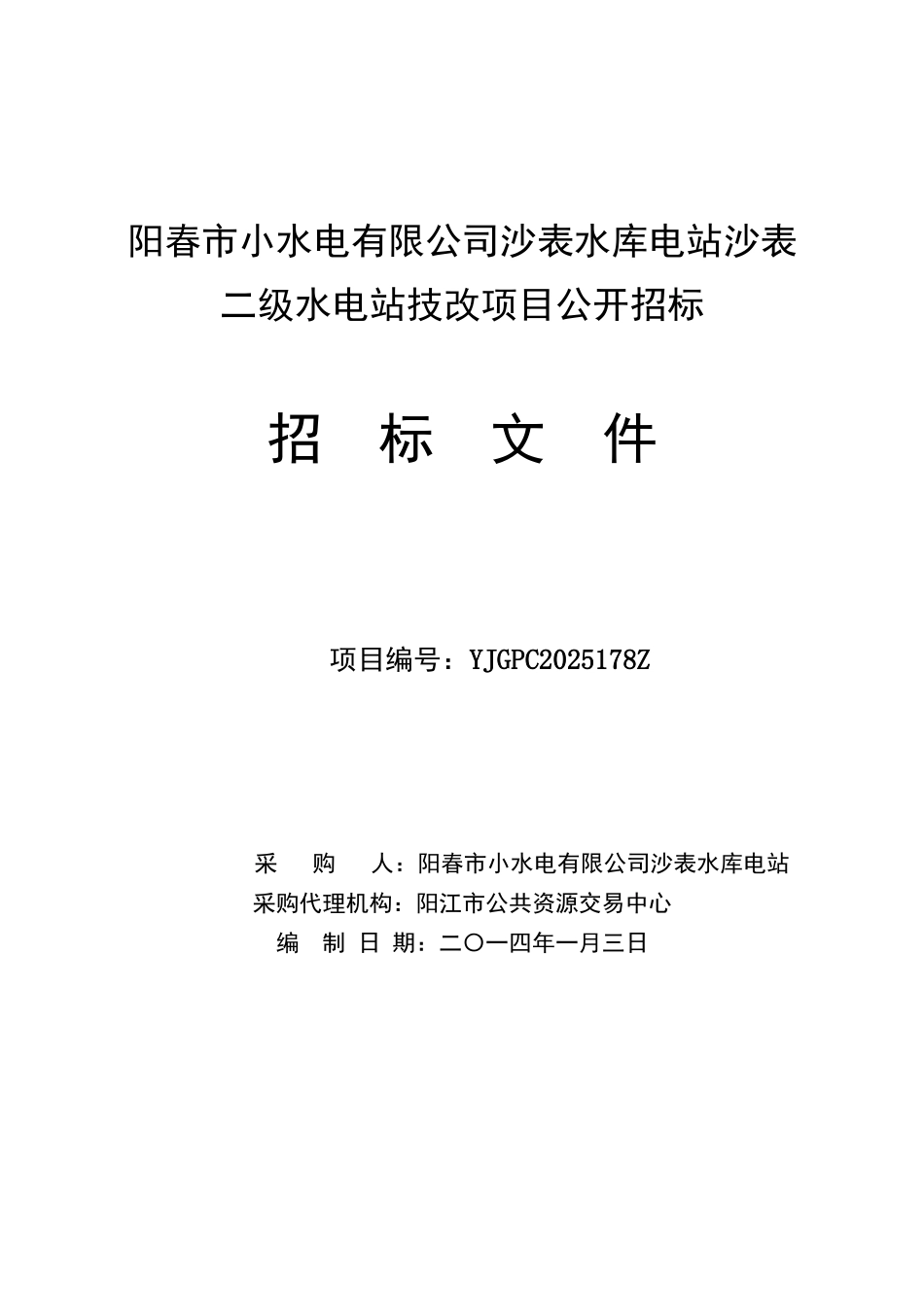 阳春市小水电有限公司沙表水库电站沙表二级水电站技改项目公开招标文件_第1页