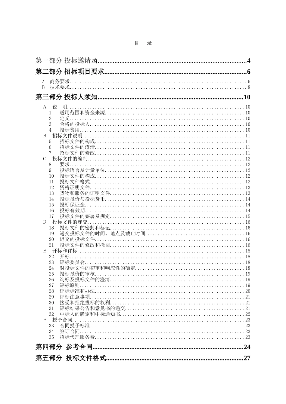 阳春市小水电有限公司沙表水库电站沙表二级水电站技改项目公开招标文件_第2页