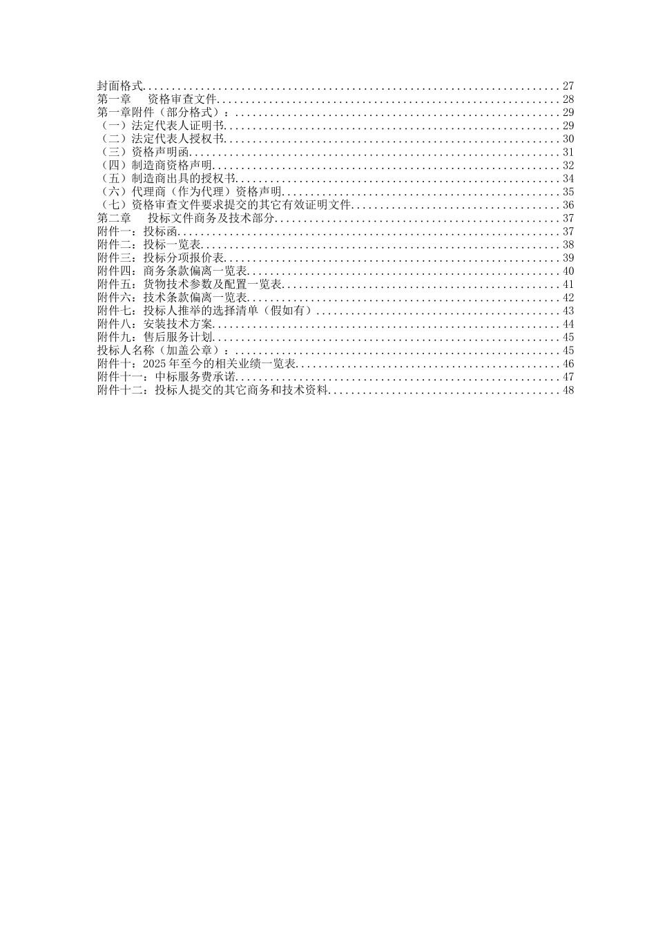 阳春市小水电有限公司沙表水库电站沙表二级水电站技改项目公开招标文件_第3页