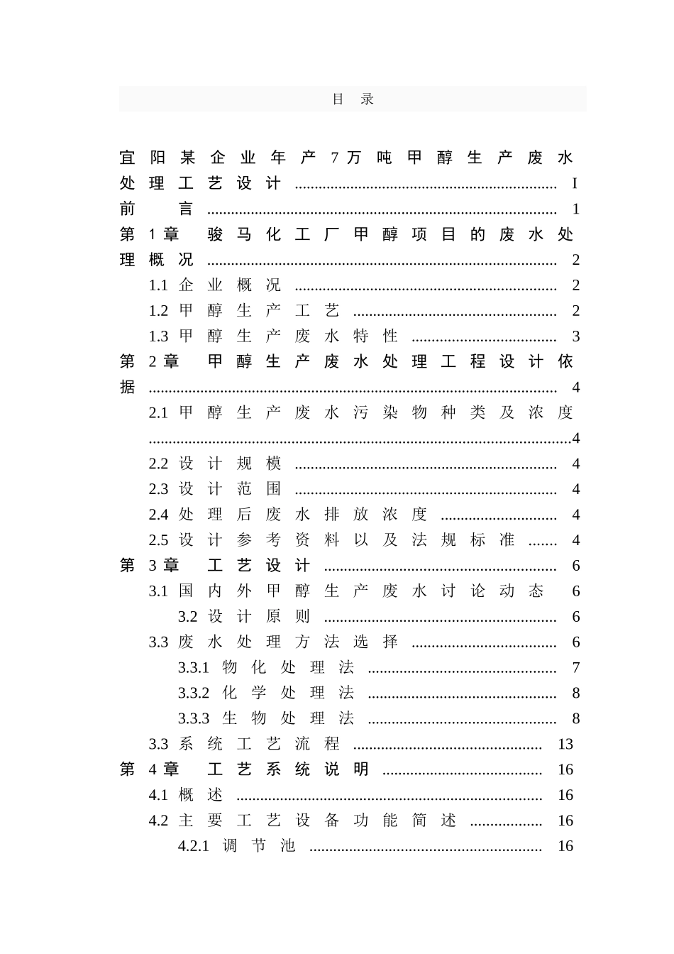 阳宜某企业年产7万吨甲醇生产废水处理工艺设计--大学毕设论文_第3页