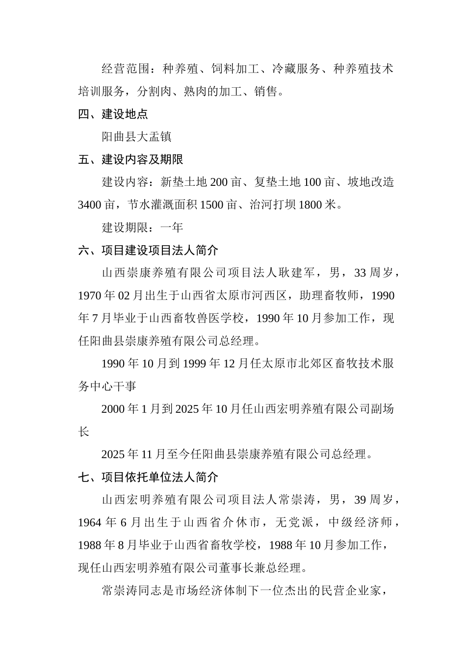 阳曲商品育肥猪饲料原料生产基地建设项目可行性研究报告_第3页