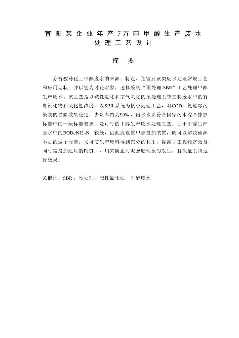 阳宜某企业年产7万吨甲醇生产废水处理工艺设计大学论文_第1页