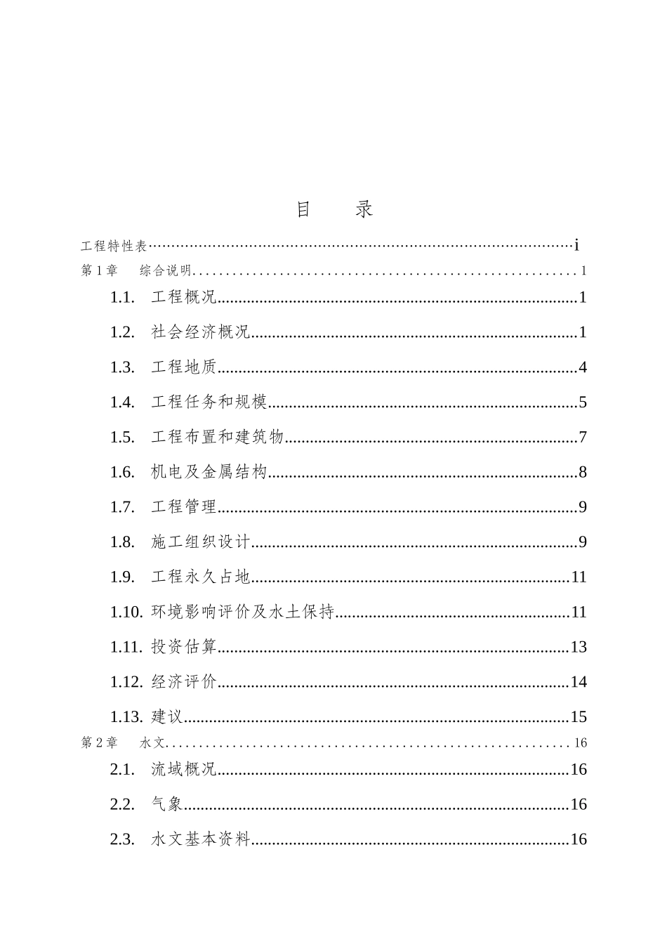 阳泉市输水系统可行性研究报告_第1页