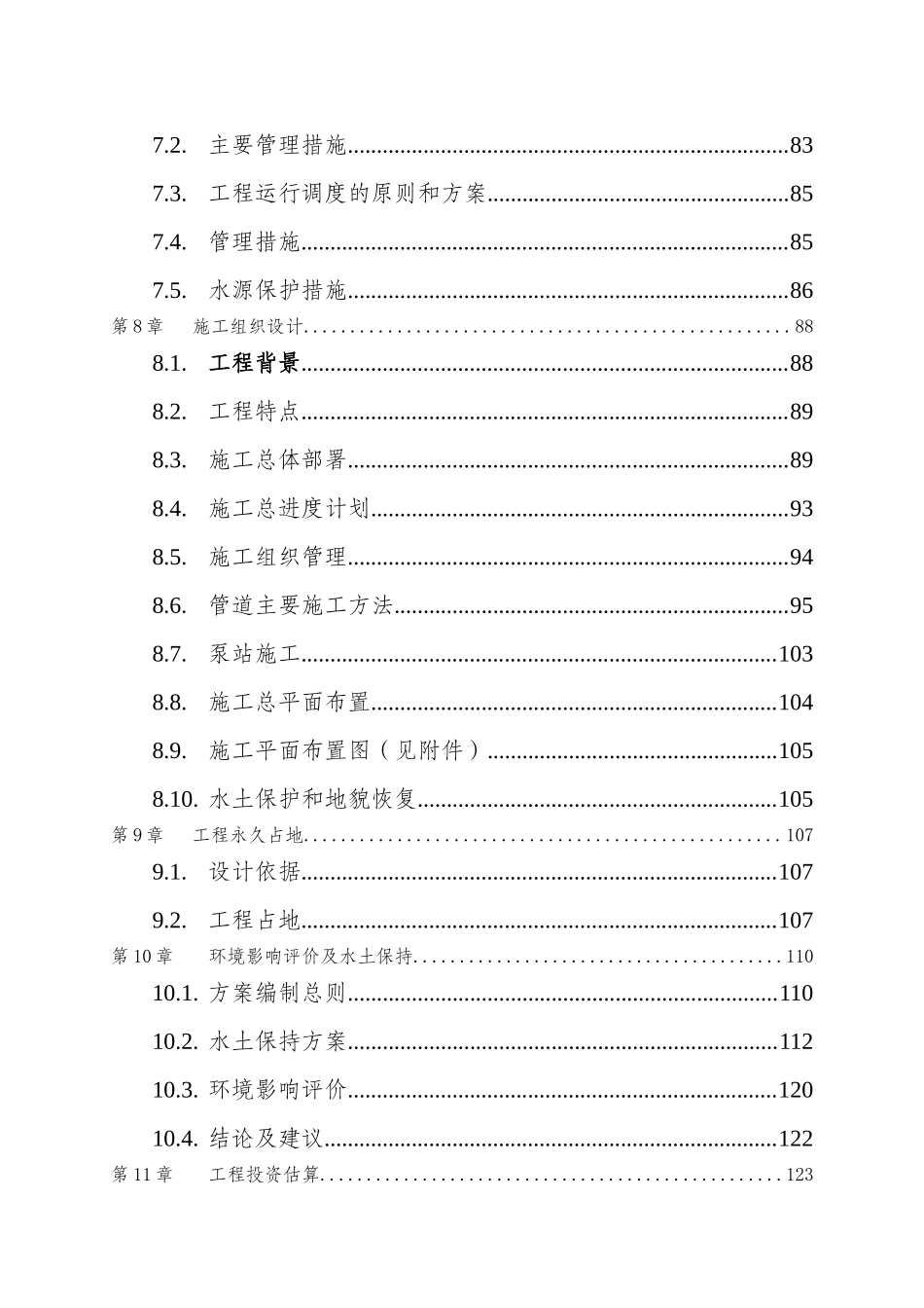 阳泉市输水系统可行性研究报告_第3页