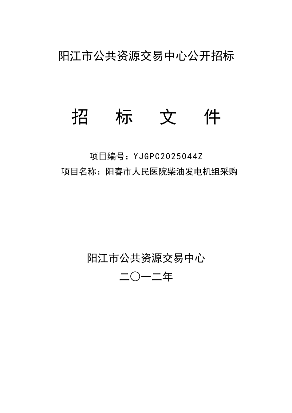 阳江市公共资源交易中心公开招标招标文件_第1页