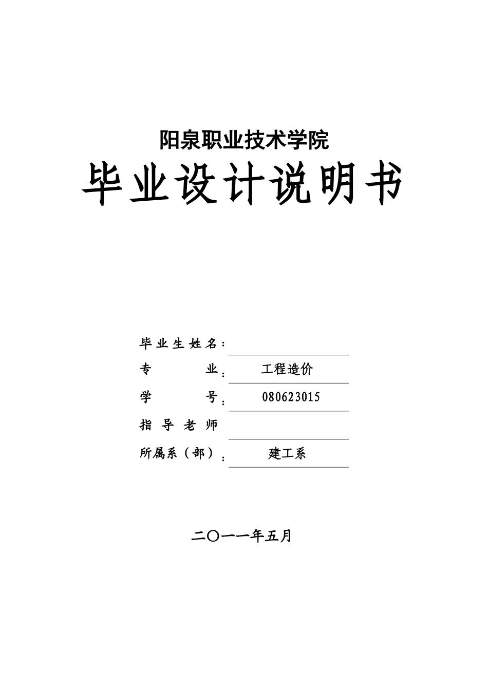 阳泉职业技术学院定额计价学士学位论文_第1页