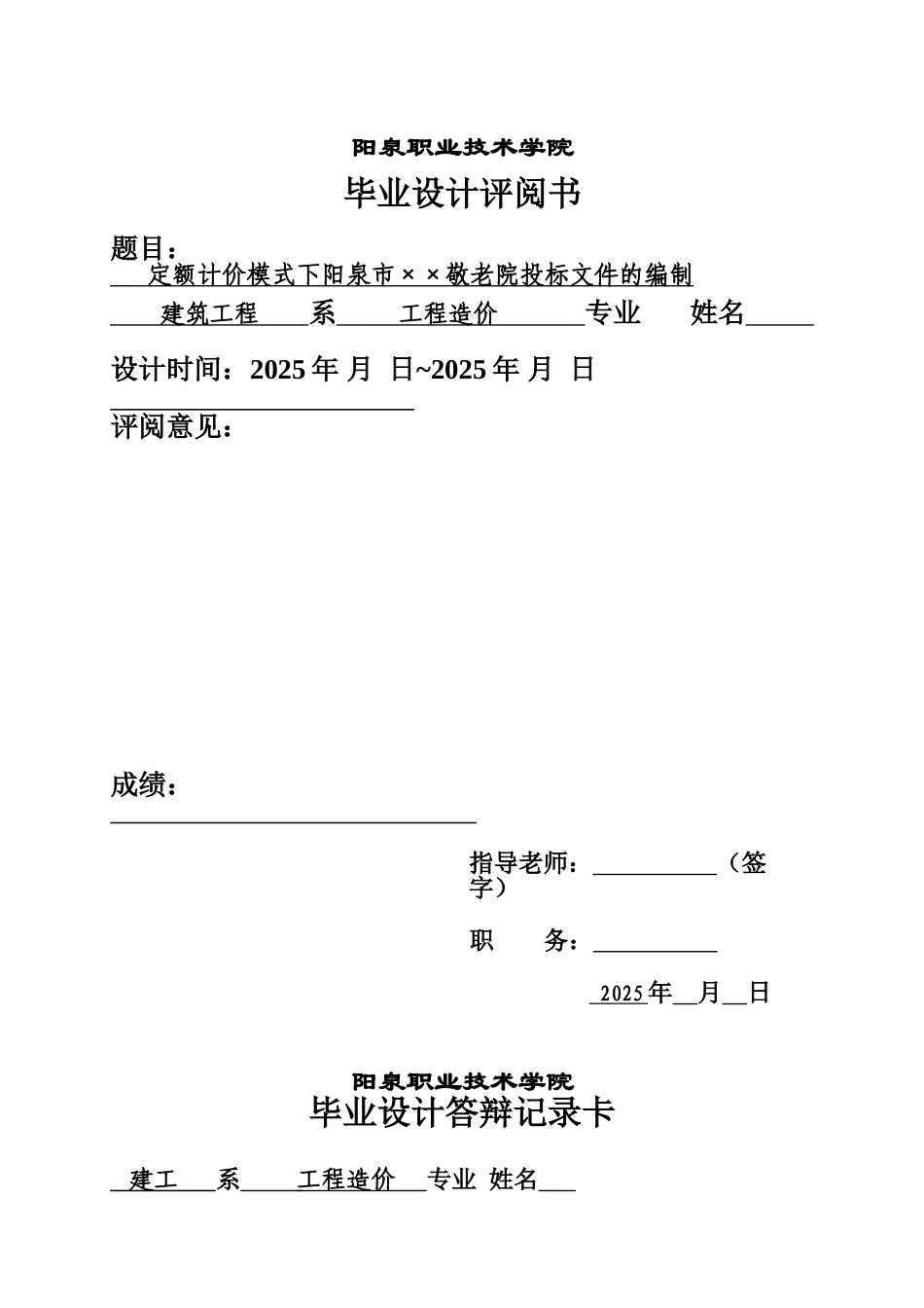 阳泉职业技术学院定额计价学士学位论文_第2页