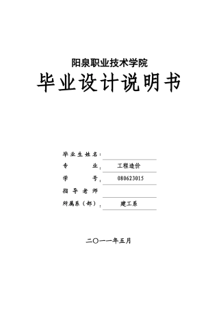 阳泉职业技术学院定额计价学士学位论文