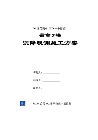 阳泉市示范高中沉降观测施工方案