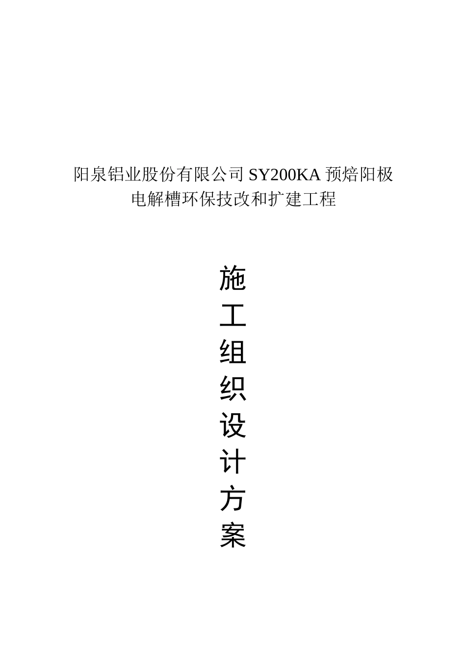 阳泉铝业股份有限公司sy200ka预焙阳极电解槽环保技改和扩建工程施工组织设计说明方案_第2页